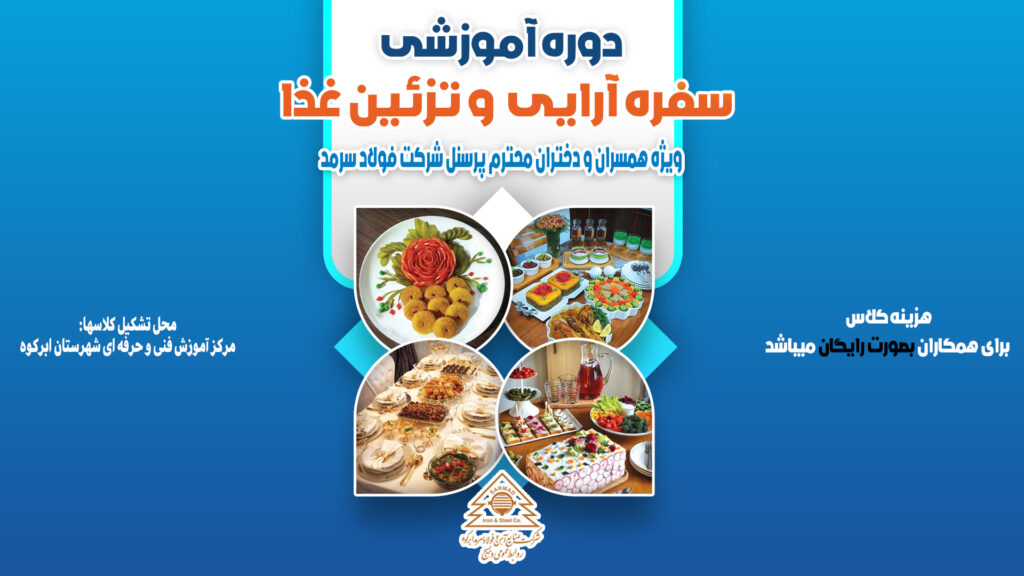 دوره آموزشی سفره آرایی و تزئین غذا