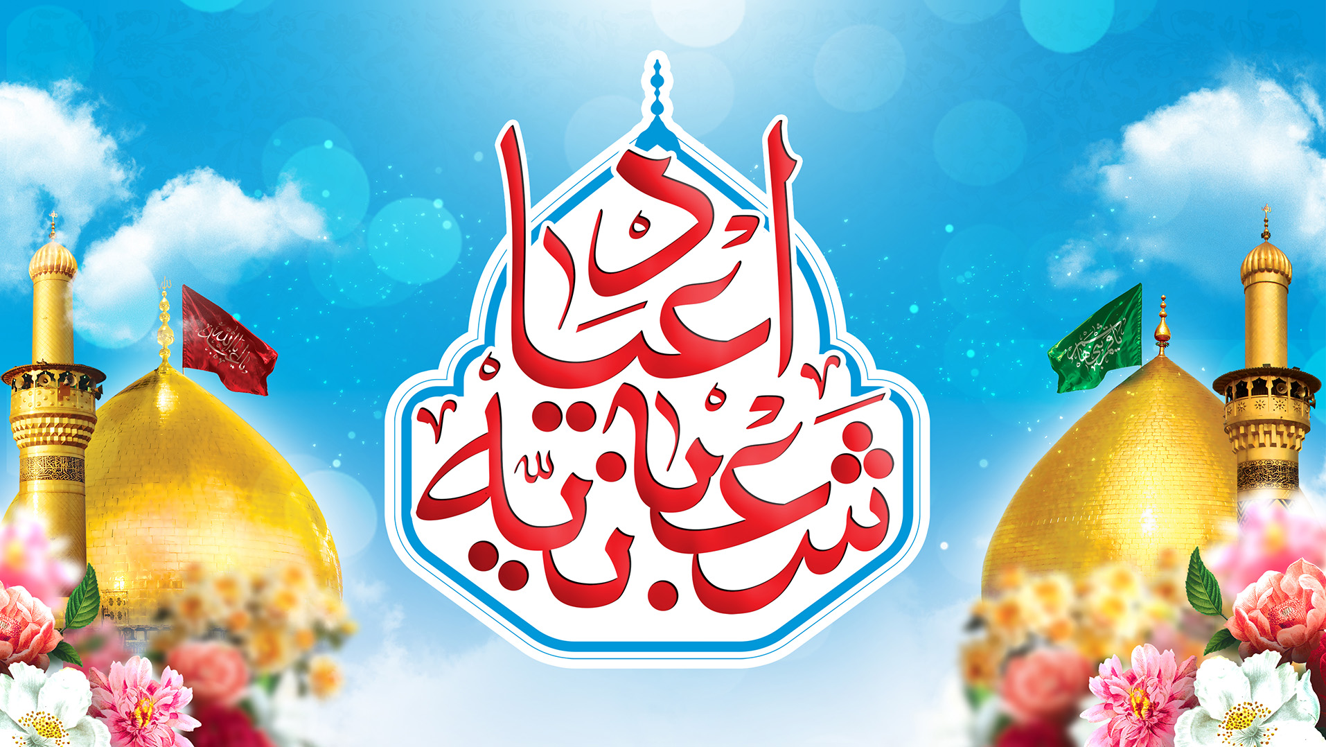 جشن اعیاد شعبانیه در شرکت فولاد سرمد