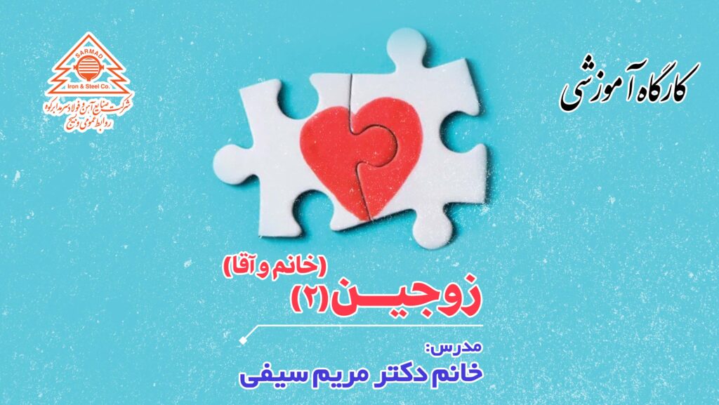 برگزاری کارگاه آموزشی زوجین 2 ویژه خانم و آقا