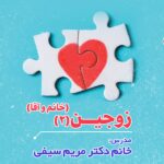 برگزاری کارگاه آموزشی زوجین 2 ویژه خانم و آقا