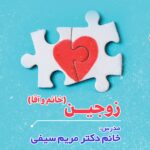 برگزاری کارگاه آموزشی زوجین ویژه خانم و آقا