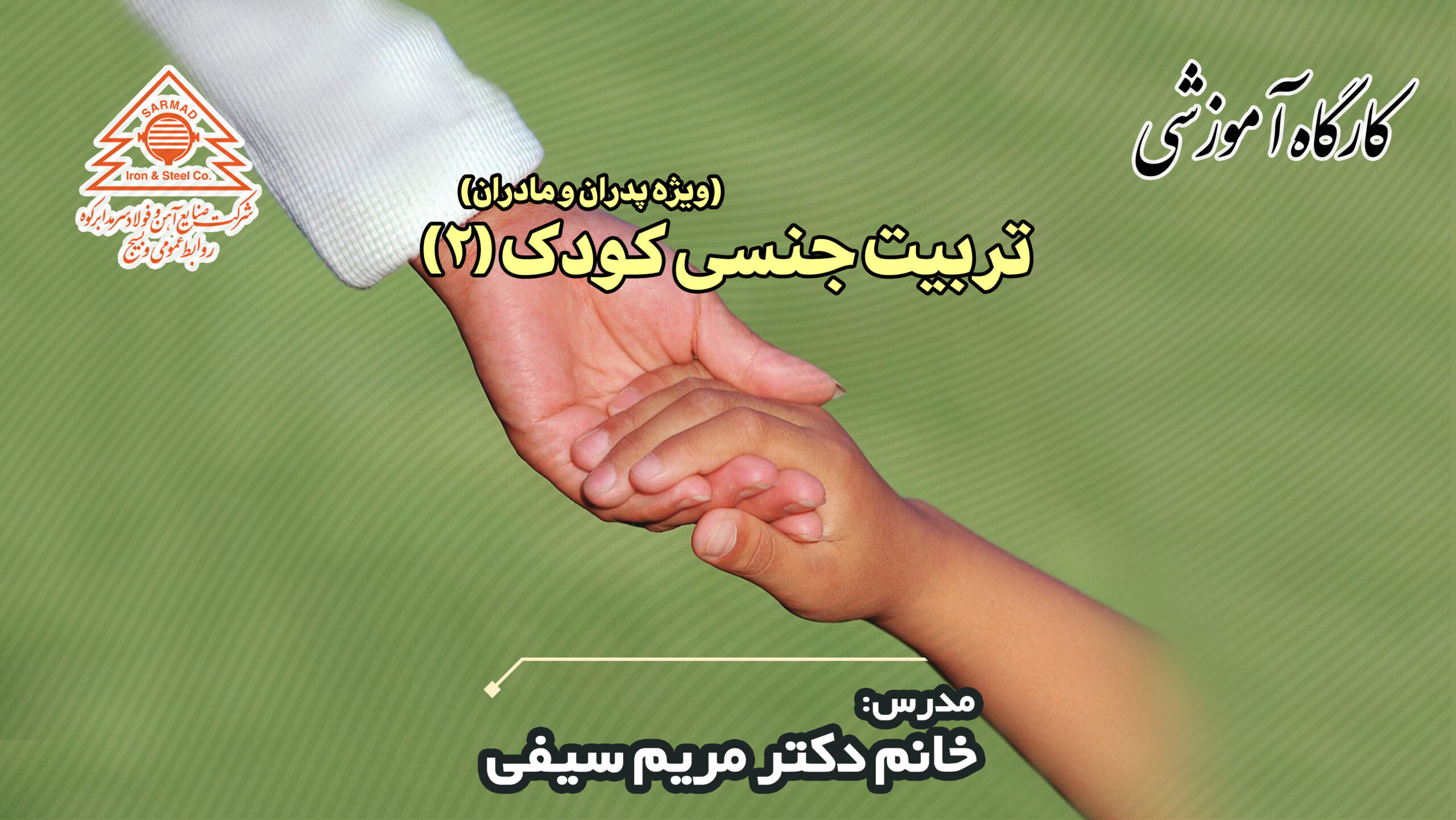 برگزاری کارگاه آموزشی تربیت جنسی (2) کودک ویژه پدر و مادر